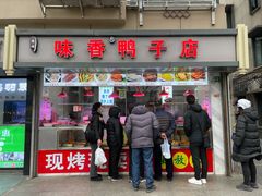 -味香鸭子店(汉口西路店)