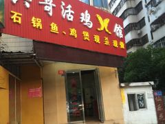门面-兵哥活鸡鱼馆(仙乐花园店)
