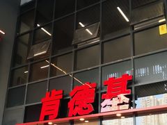 -肯德基(芳和店)