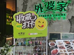 -外婆家(西红门荟聚购物中心店)
