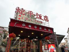 -蛇平饭店(明园路店)