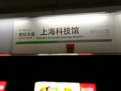 -上海科技馆(地铁站)