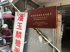 -潘玉麟糖粥