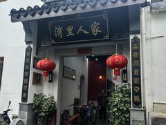 -湾里人家(旺山景区店)