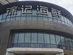 -徐记海鲜(梅溪新天地店)