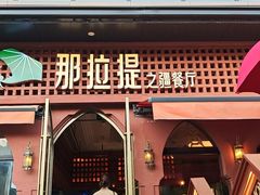 -那拉提之疆·新疆菜(美院店)