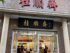 -芦庄子桂顺斋(和平路总店)
