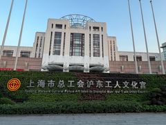 -沪东工人文化宫