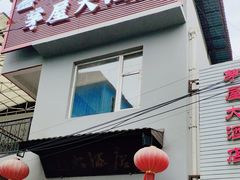-茅屋大酒店