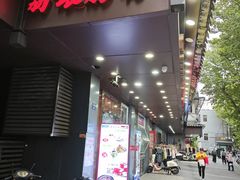 -荔银肠粉·非遗手藝(夫子庙店)