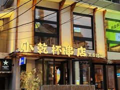 -小乾杯串店•16年沈阳烧烤(文安路店)