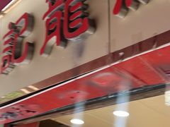 -赞记龙凤礼饼(宝源路店)