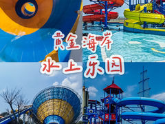 -汕头中海黄金海岸水上乐园