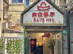-白家餐厅(徐家汇店)