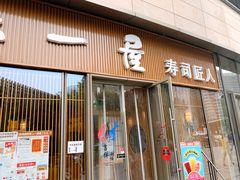 门面-村上一屋(望京店)