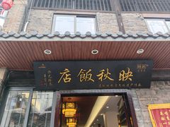 -映秋饭店(李庄总店)