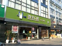 门面-微笑口腔(园区店)