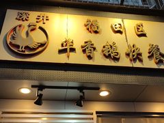 门面-华香鹅快餐店