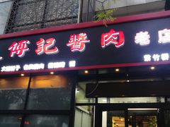 门面-傅记酱肉