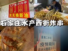 -水产西街炸串(水产西街店)