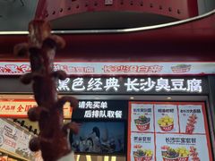 -黑色经典臭豆腐·湖南特产(太平街口店)