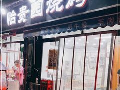 门面-老白家怡贵园烤肉