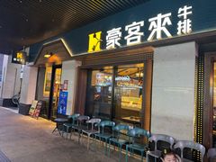 -豪客来牛排(天阳D32店)