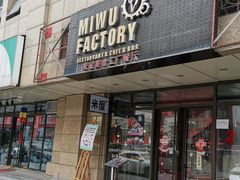 门面-MI WU FACTORY米屋美食工厂餐厅(绿地店)