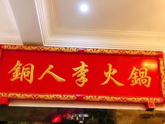门面-铜人李火锅(西大街店)