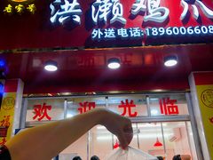 -红全周·洪濑鸡爪(万祥路店)