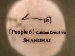 门面-穹六人间 people 6(岳阳路店)