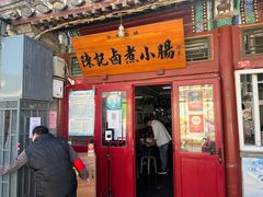 -陈记卤煮小肠
