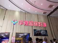 -武汉华夏国际影城(鲁广店)