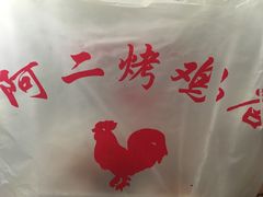 -阿二烤鸡(山塘街店)