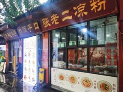 -洞子口张老二凉粉(文殊院店)