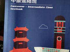 -粤学粤好·港式粤语文化及学习中心(福田南山都有店)