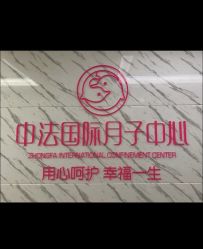 -中法母婴月子中心(南湖创始店)