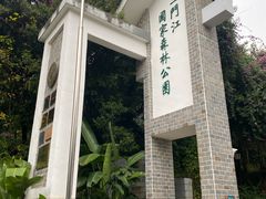 -三门江国家森林公园