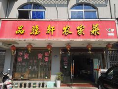 门面-品雅轩农家乐