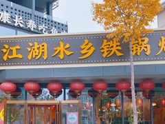 -江湖水乡铁锅炖魚(周庄嘉园店)