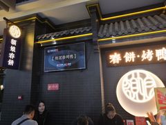 门面-额娘·现烙春饼烤鸭(太原总店)