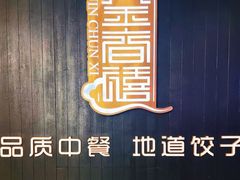 -金春禧(世茂国际广场店)