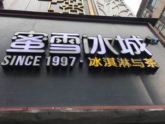 门面-蜜雪冰城(欧亚商都店)