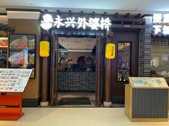 -永兴外婆桥(城中万达店)