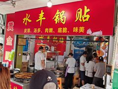 -水丰锅贴(延吉东路店)