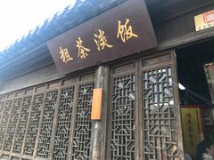 门面-粗茶淡饭(东关街店)