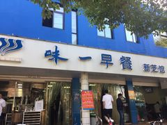 门面-味一早餐(新芝路店)