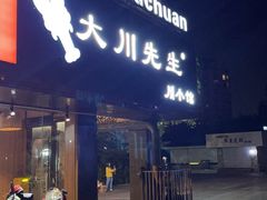 门面-大川先生·小龙虾·川菜(信义坊店)