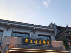 -都江堰石锅鱼
