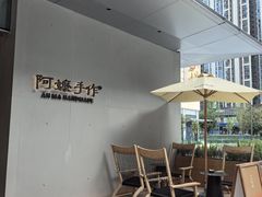 -阿嬷手作(成都万象城店)